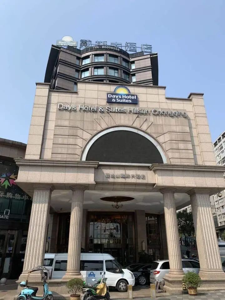 15亿元重庆喜地山戴斯大酒店两万平方米房产拍卖