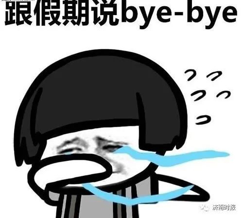 8天小长假转瞬即逝 假期余额只剩下明天一天了