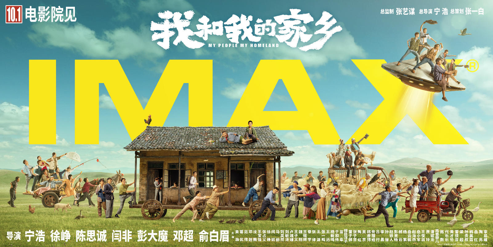 《我和我的家乡》票房18亿元!连续7天单日破2亿元