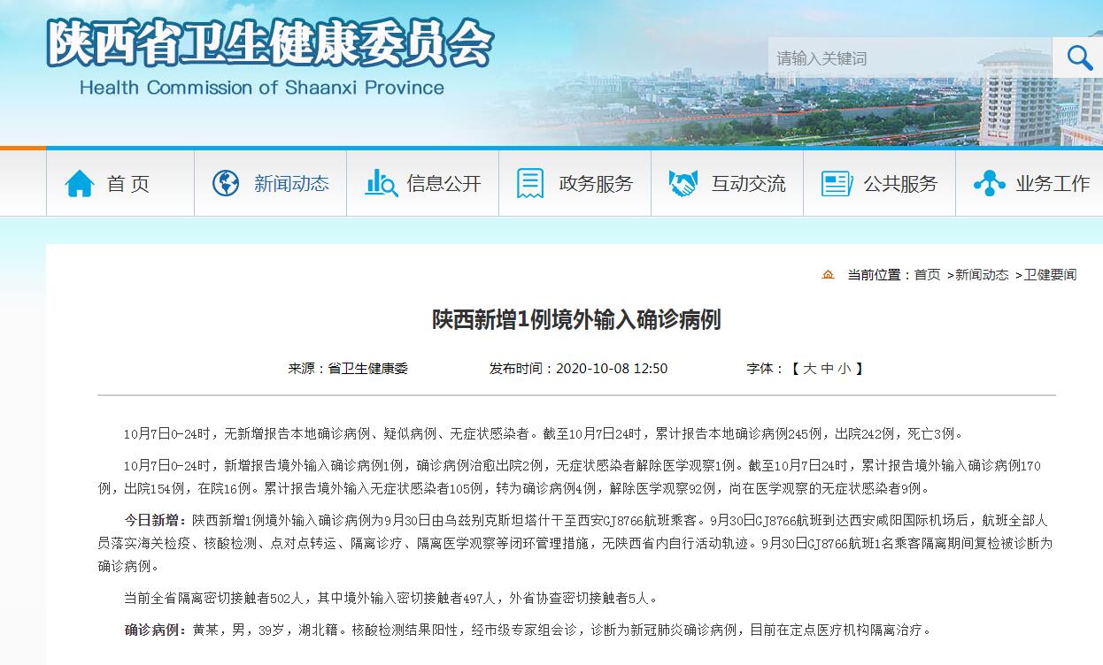 陕西新增1例境外输入确诊病例 当前全省隔离密切接触者502人