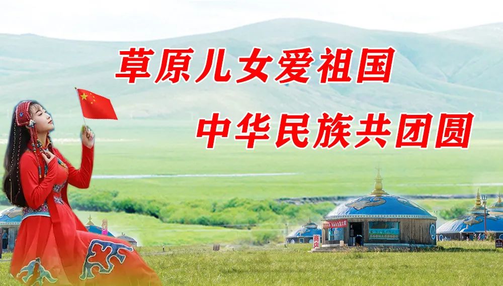 【草原儿女爱祖国 中华民族共团圆】中秋遇国庆 家·国享团圆 同吃庆