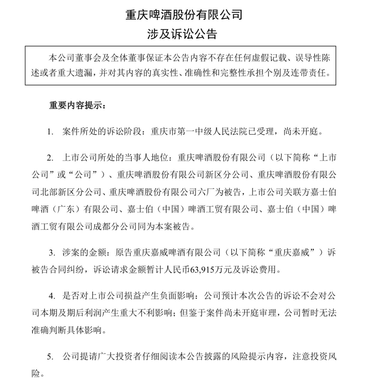 重庆啤酒被其参股子公司起诉 索赔近6.4亿元