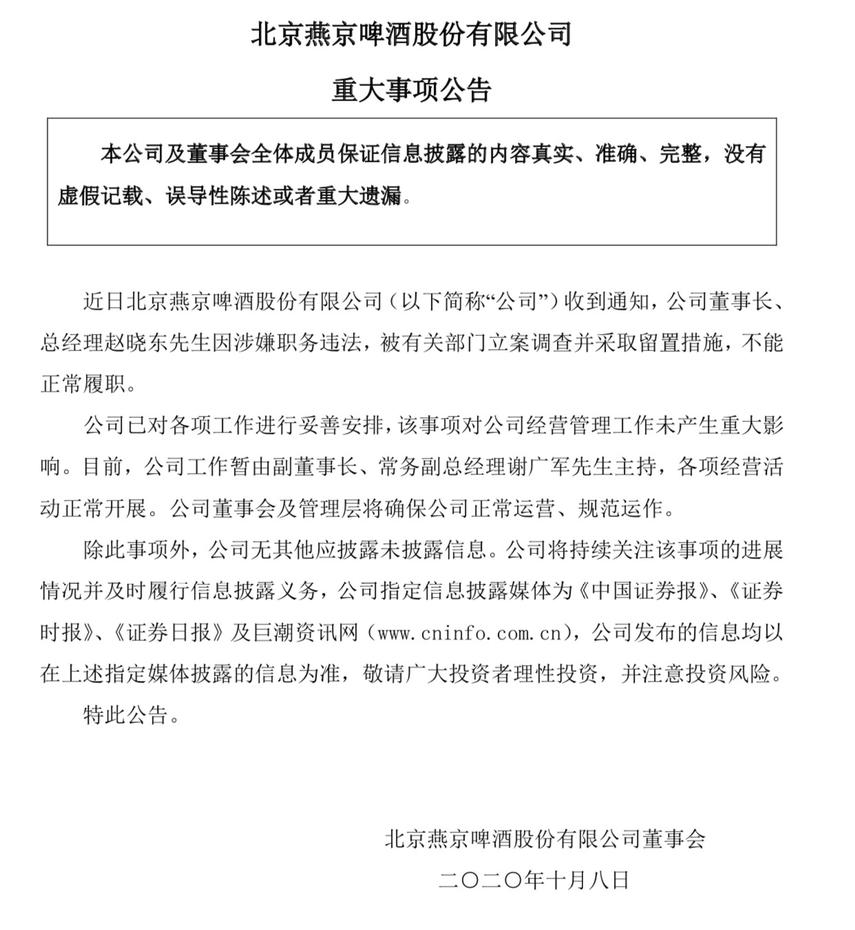 燕京啤酒董事长赵晓东被立案调查 二十多年前进入燕京