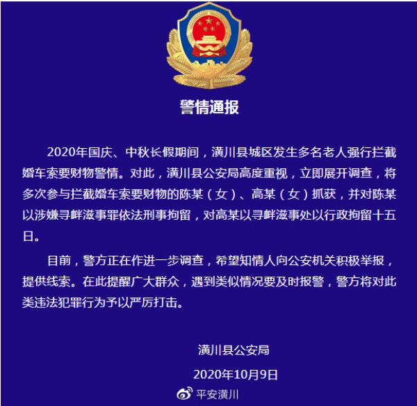 北青网综合|河南潢川警方：城区多名老人拦截婚车索要财物，两人被拘留
