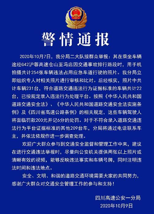 乘客拍254张占应急车道照片 四川交警据此处理22台车