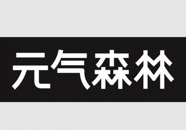c位出道的元気森林更换logo 又一次的元气满满