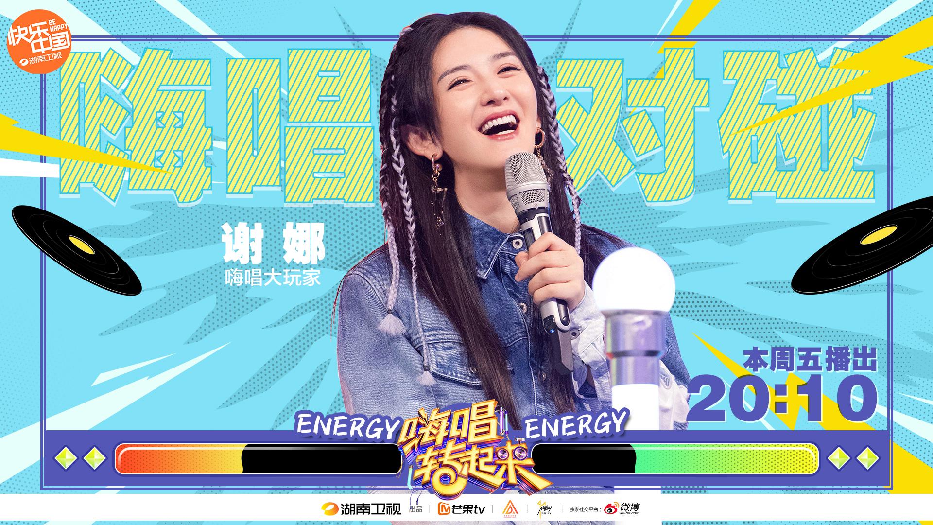 《嗨唱转起来2》太阳女神谢娜献唱经典粤语歌曲