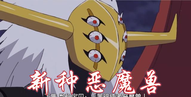 新数码宝贝23话预告恶魔兽正式登场完全体名为新种恶魔兽