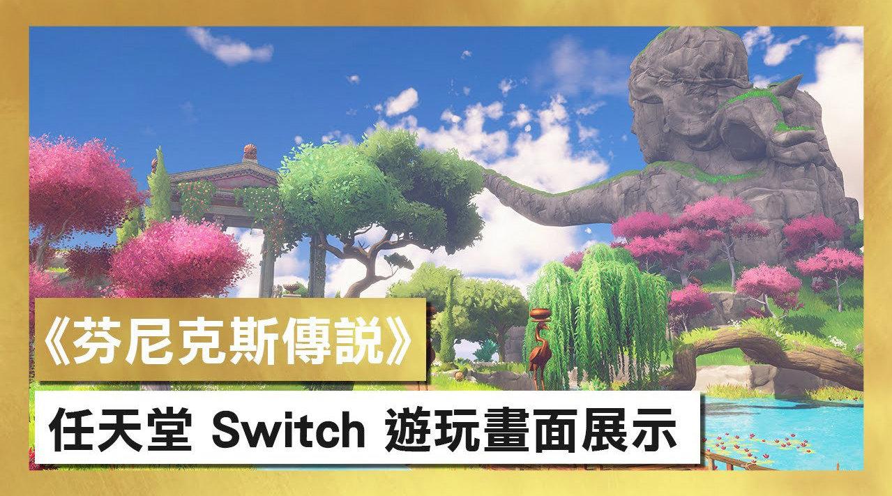 渡神纪芬尼斯崛起switch版中文实机试玩影像 渡神纪芬尼斯崛起switch版中文实机试玩影像