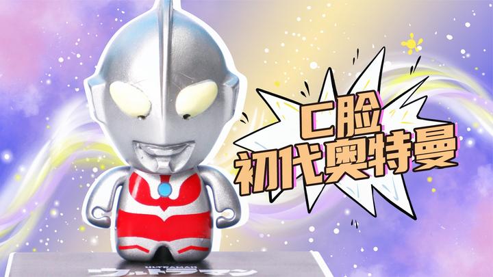 奥特曼q版扭蛋造型系列第七弹之c脸初代奥特曼