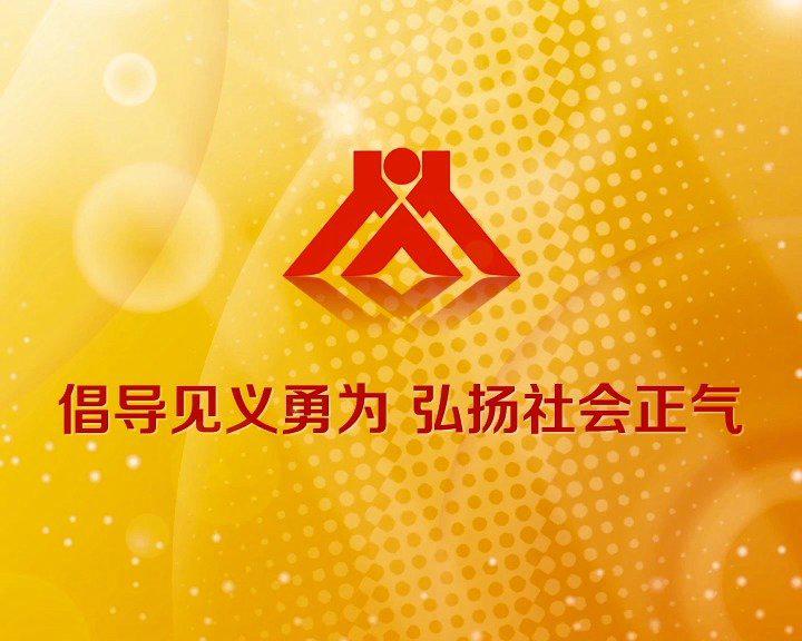 倡导见义勇为 弘扬社会正气