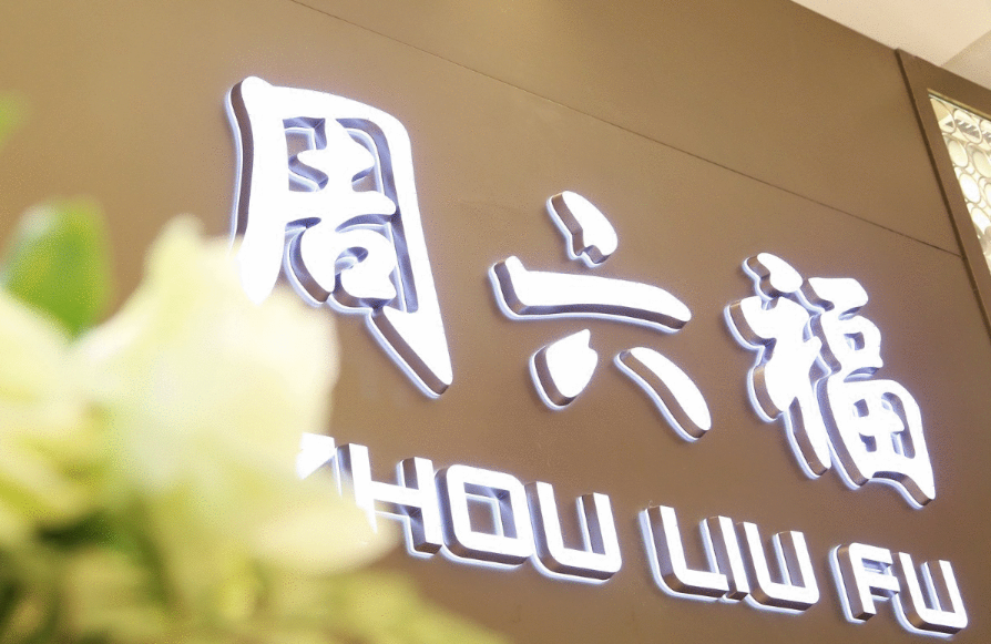 周六福ipo闯关失败12个设计年赚4亿3400多家门店自营仅28家