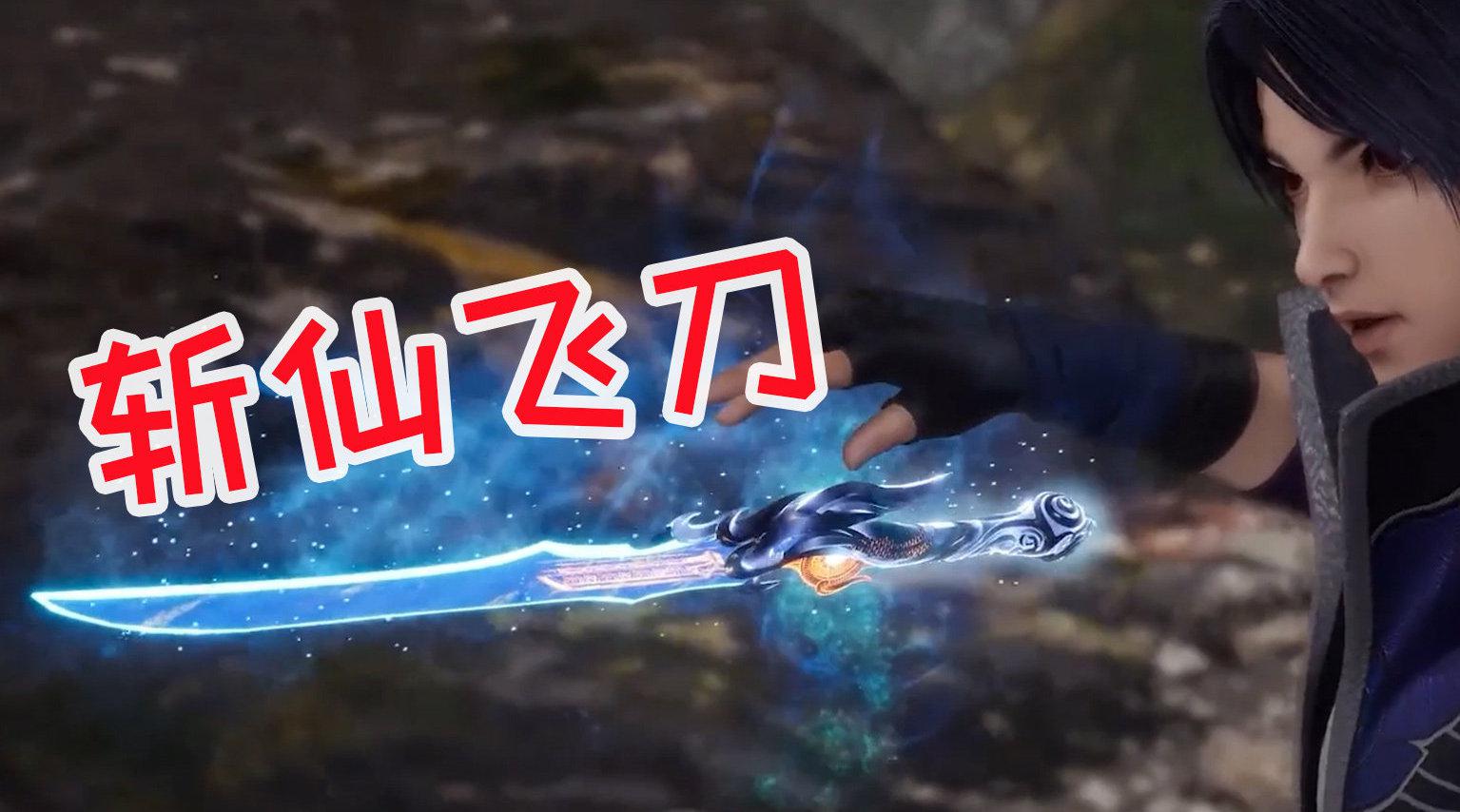 动漫豆知识:万界仙踪的叶星云拿到了斩仙飞刀