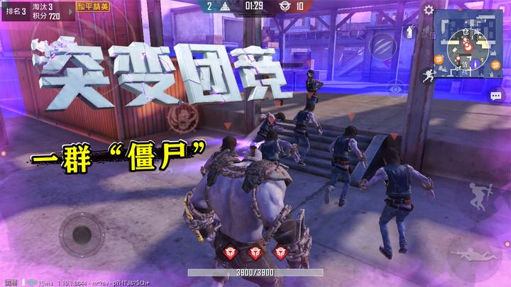 蓝一:新模式"突变团竞"真有意思,一群僵尸追着一个跑,哈哈哈