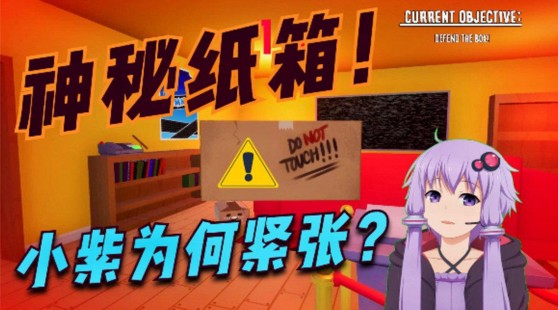 哇咔奇妙冒险:房间里的秘密纸箱?里面藏着什么让小紫如此紧张!