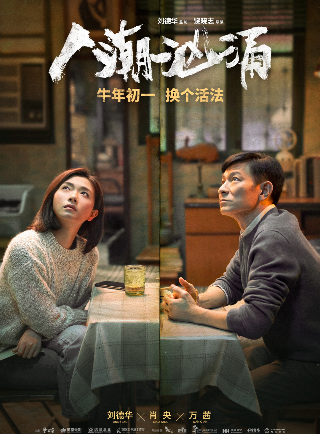 《人潮汹涌》定档!看到刘德华肖央破次元壁合作,网友们都炸了!