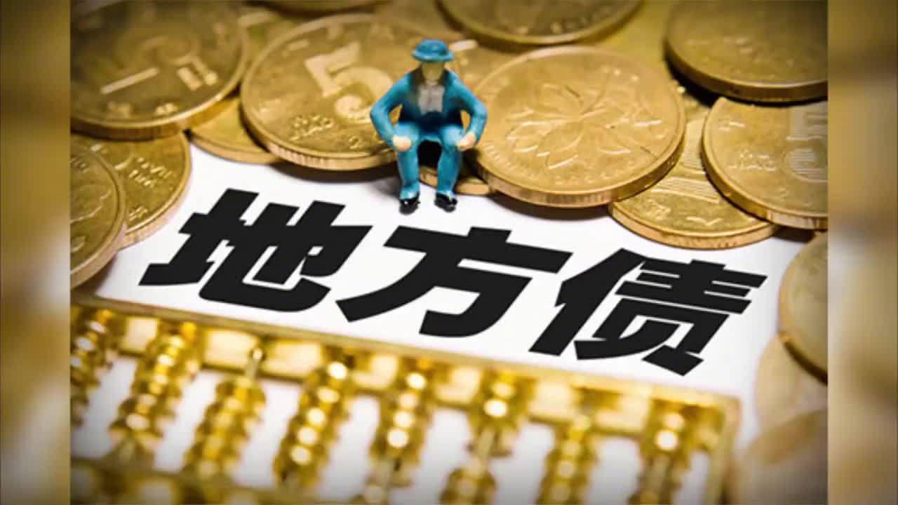 视说财经地方政府债券发行近尾声前10个月发债超6万亿