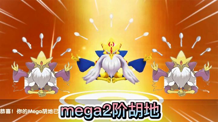 口袋妖怪:五汤匙胡地mega2阶超进化