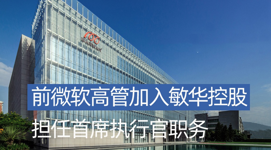 敏华控股引入前微软高管任ceo年薪逾千万