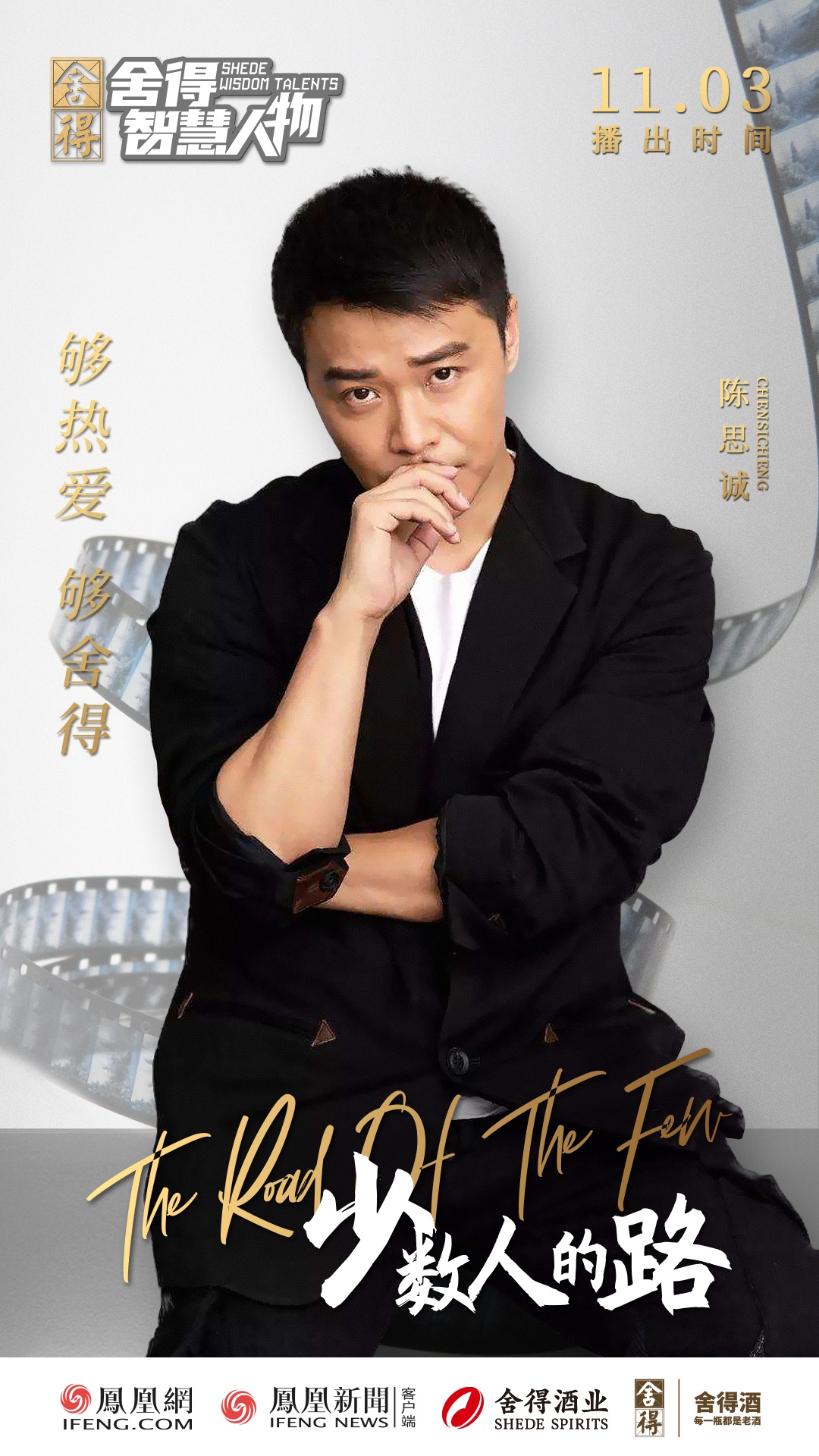 邀请了知名导演,编剧,演员陈思诚,探寻他作为行业少数人,从电视剧转型