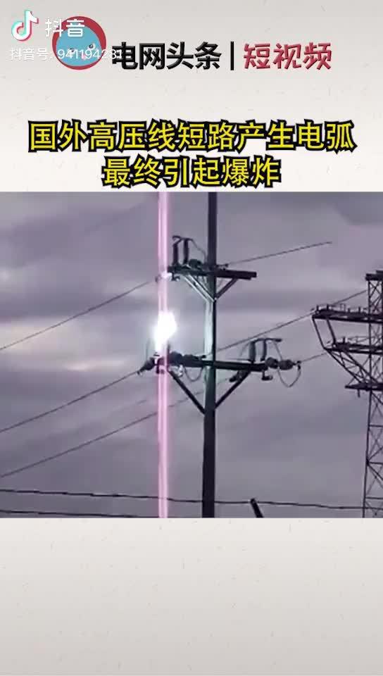 国外高压线路短路产生电弧引起爆炸