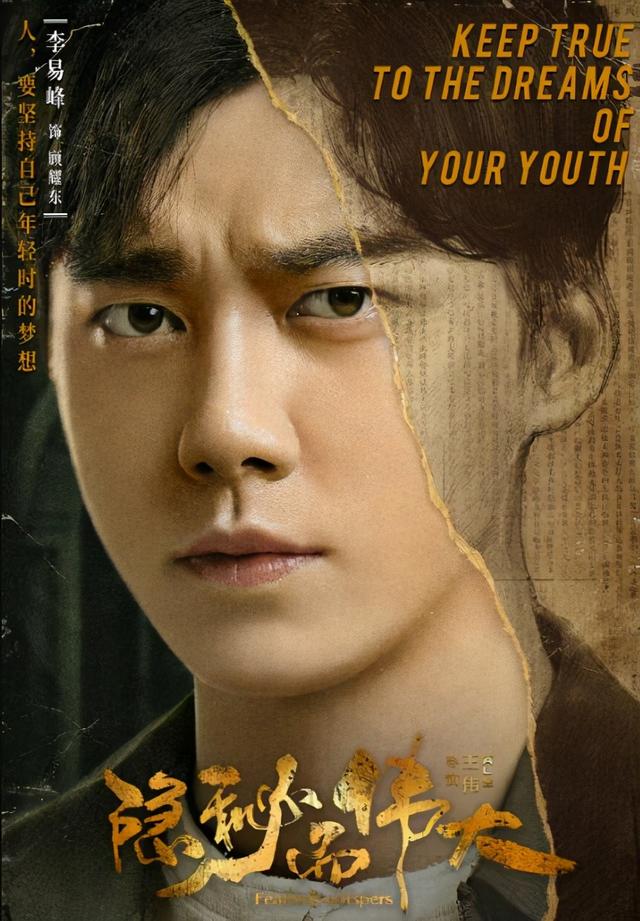 李易峰新剧定档,"隐秘"和"伟大"意义非凡,真香警告