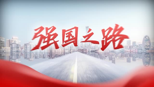强国路上,我们孜孜以求,接续奋斗