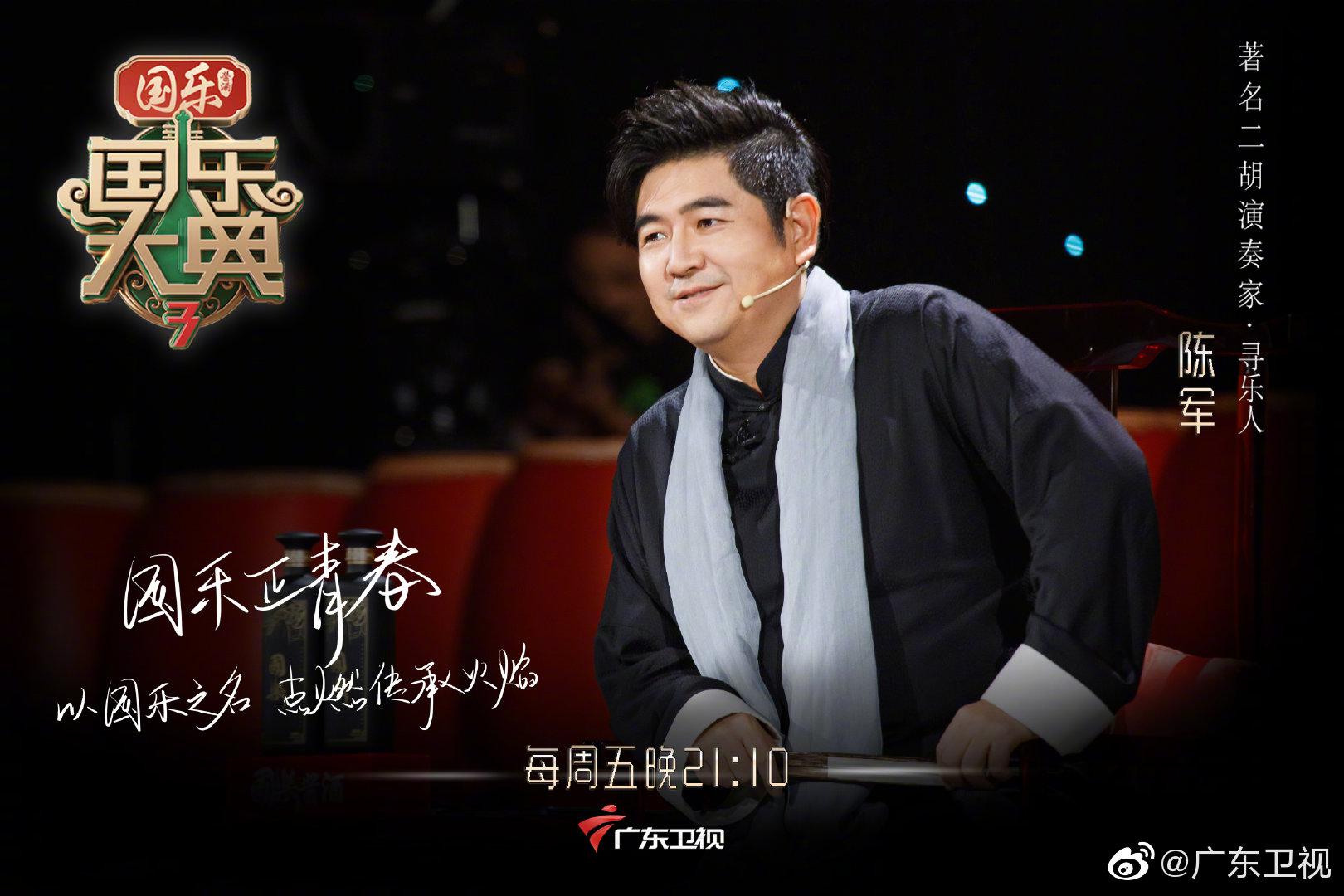 陈军邀你今晚21:10共赏 国乐大典第三季