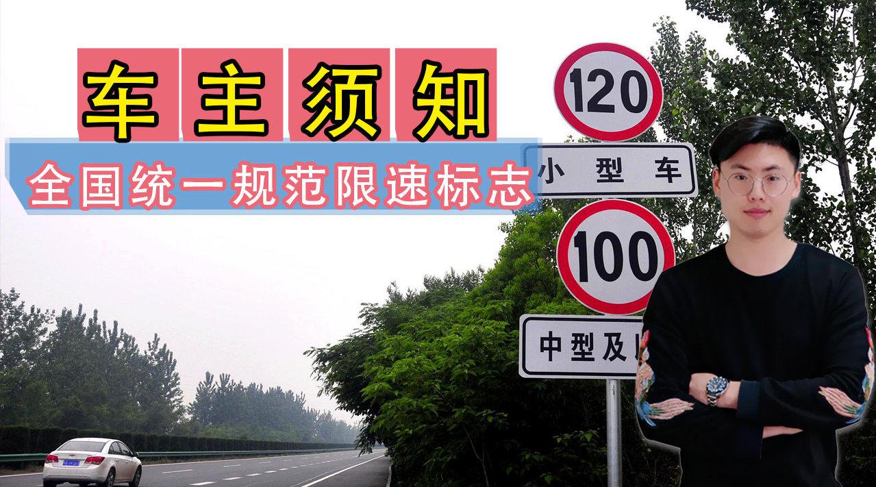 车主须知:11月起全国统一规范限速标志