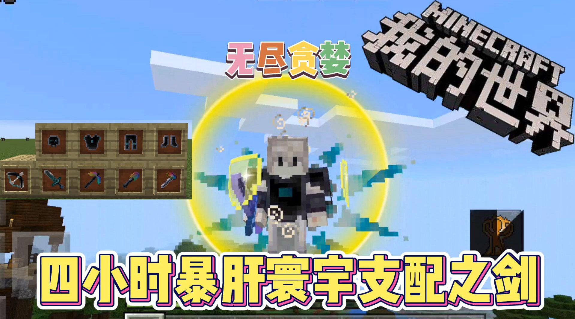 我的世界手机版无尽贪婪3:制作寰宇支配之剑!