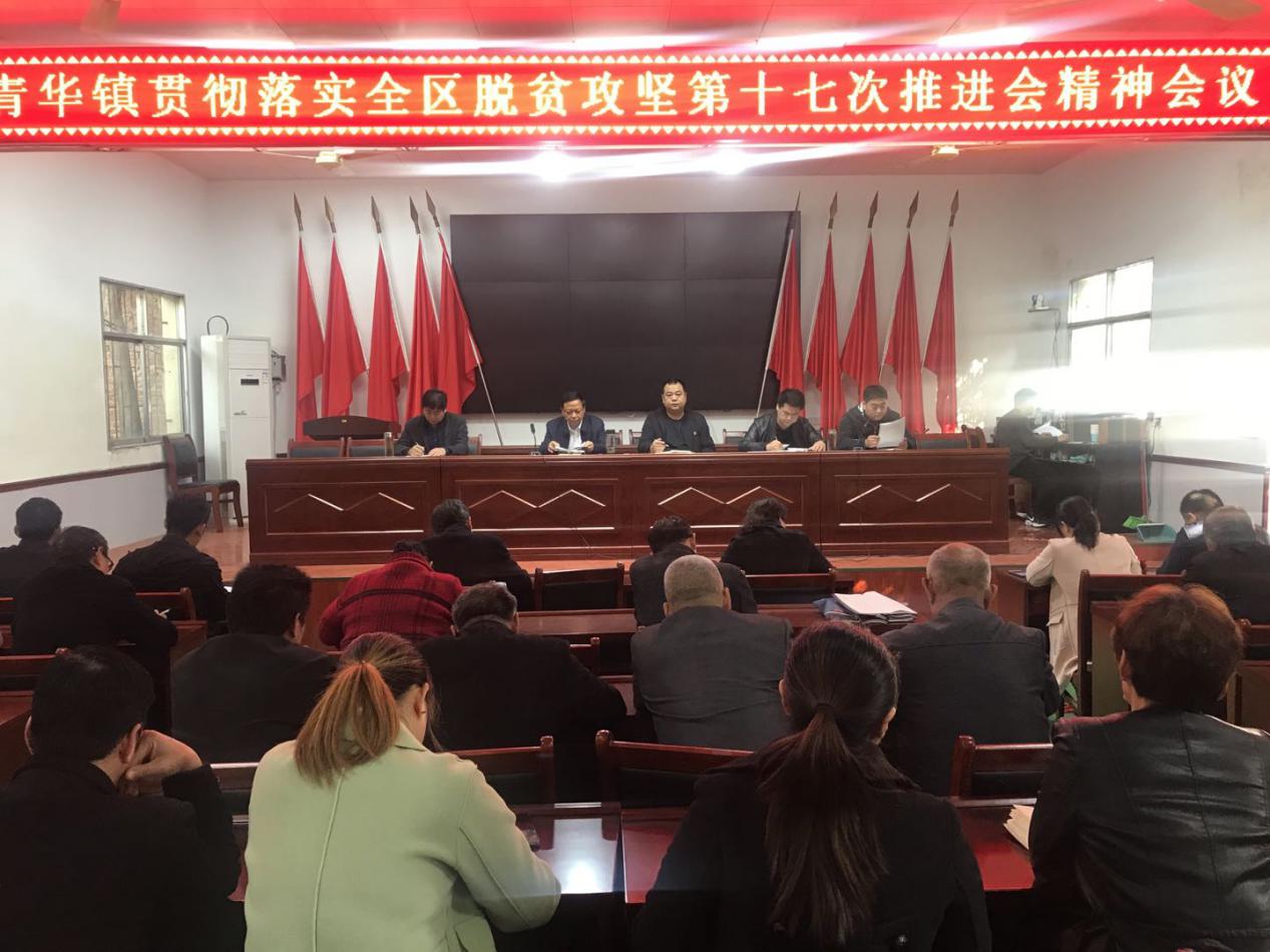 青华镇:召开脱贫攻坚工作推进会