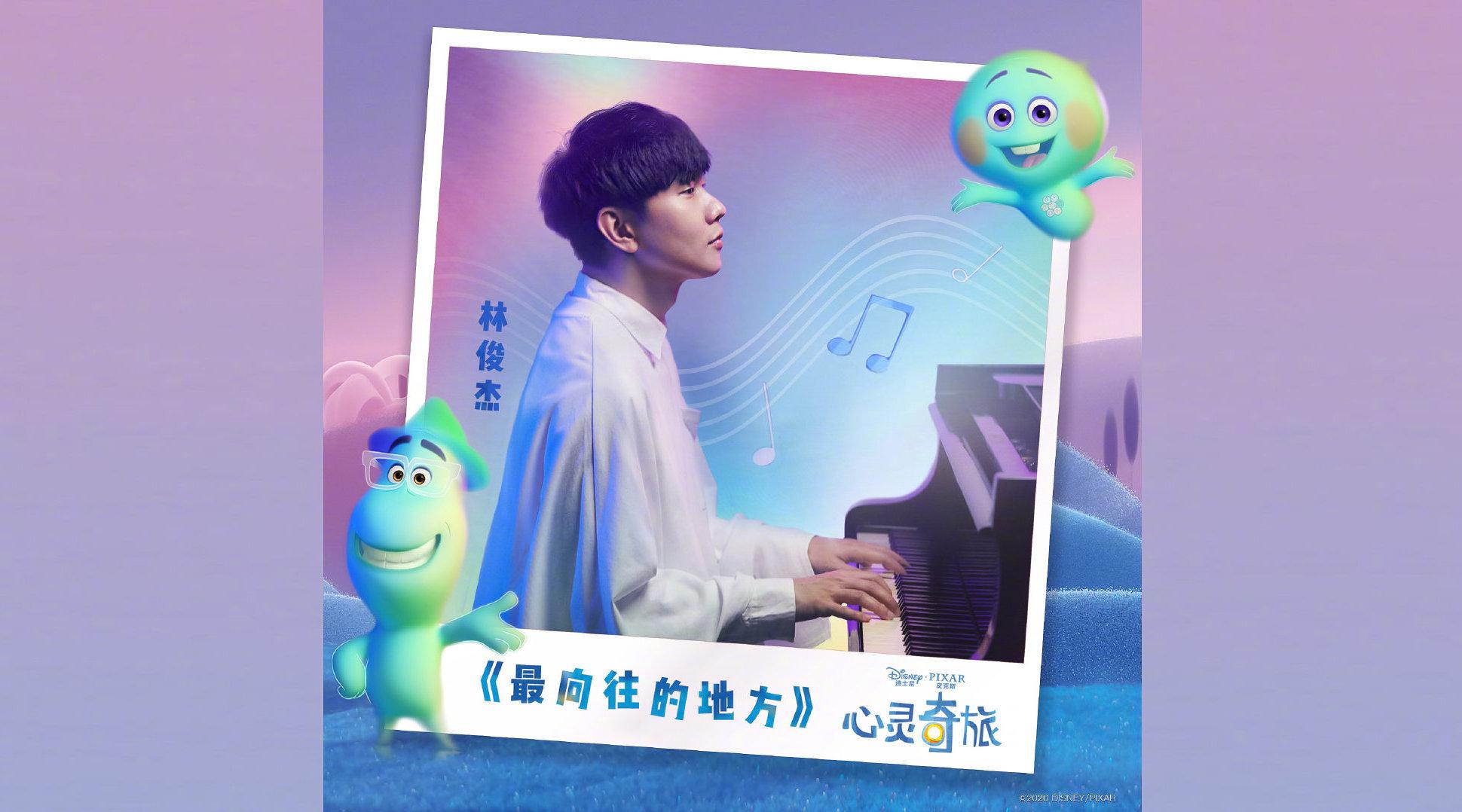 林俊杰献唱皮克斯年度新片心灵奇旅中文主题曲《最向往的地方》