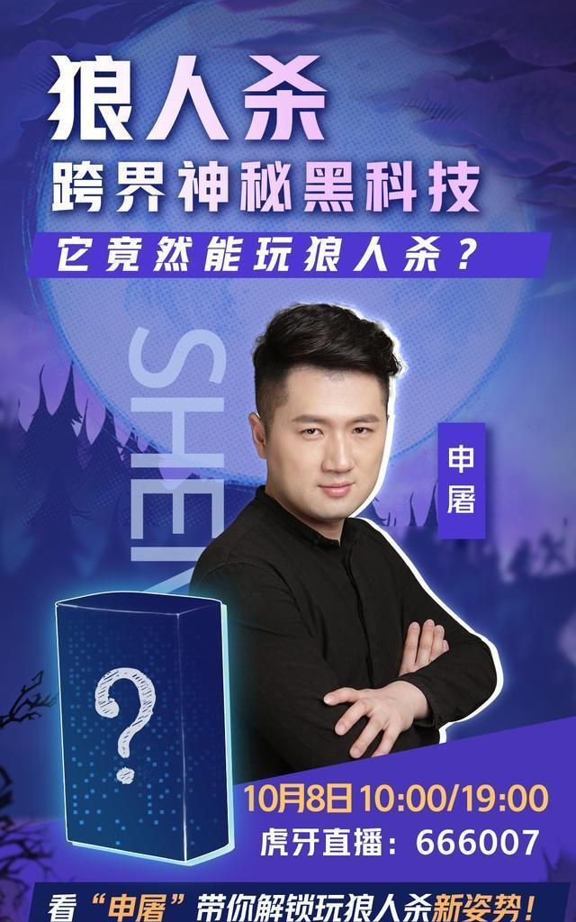 狼人杀还能这么玩?申屠带你解锁狼人杀黑科技新姿势