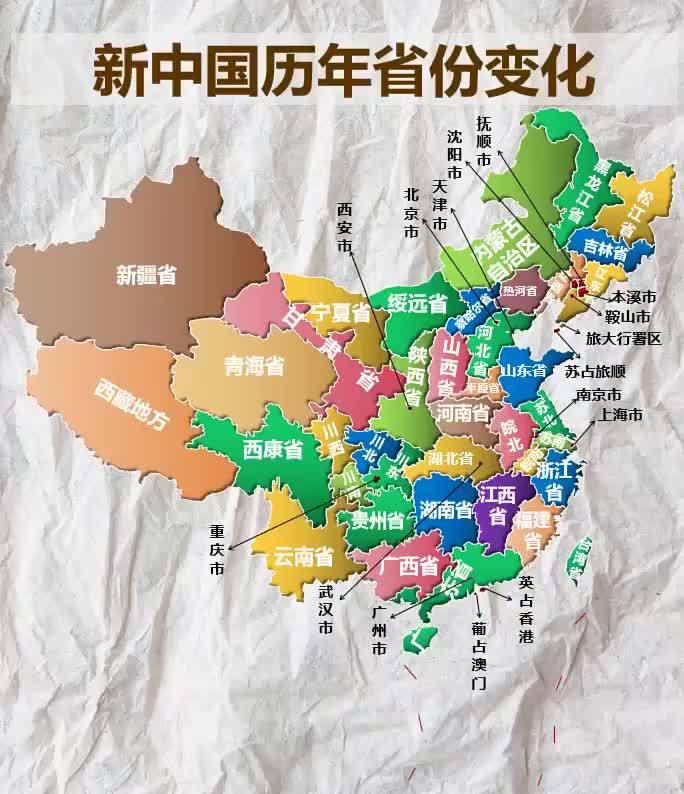 新中国历年省份变化了解一下