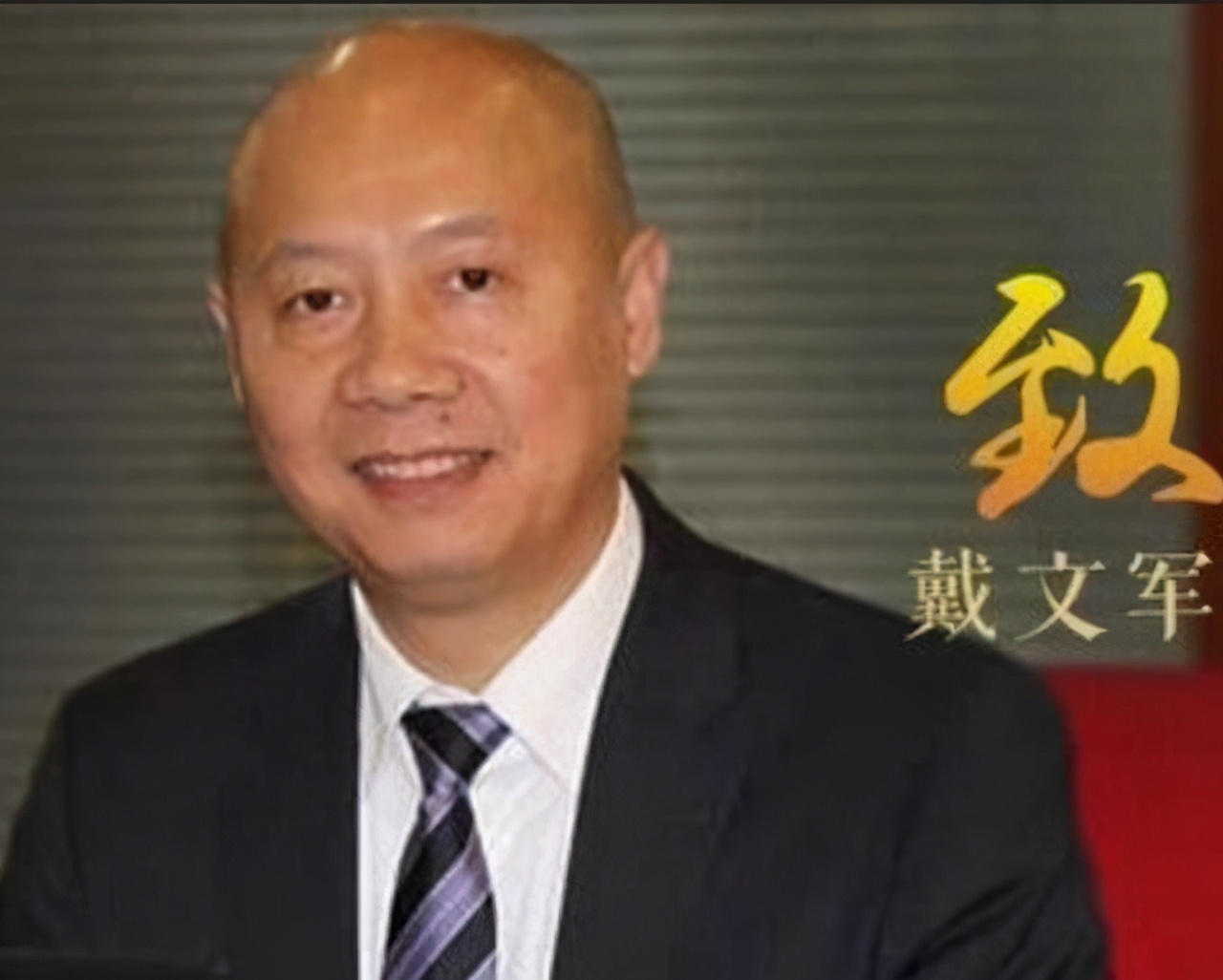 戴文军公开资料显示,戴文军,1968年出生,湖北武汉人,长江商学院emba