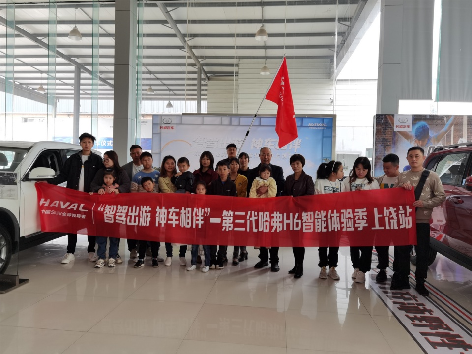 上饶元盛哈弗4s店第三代哈弗h6车友会圆满结束