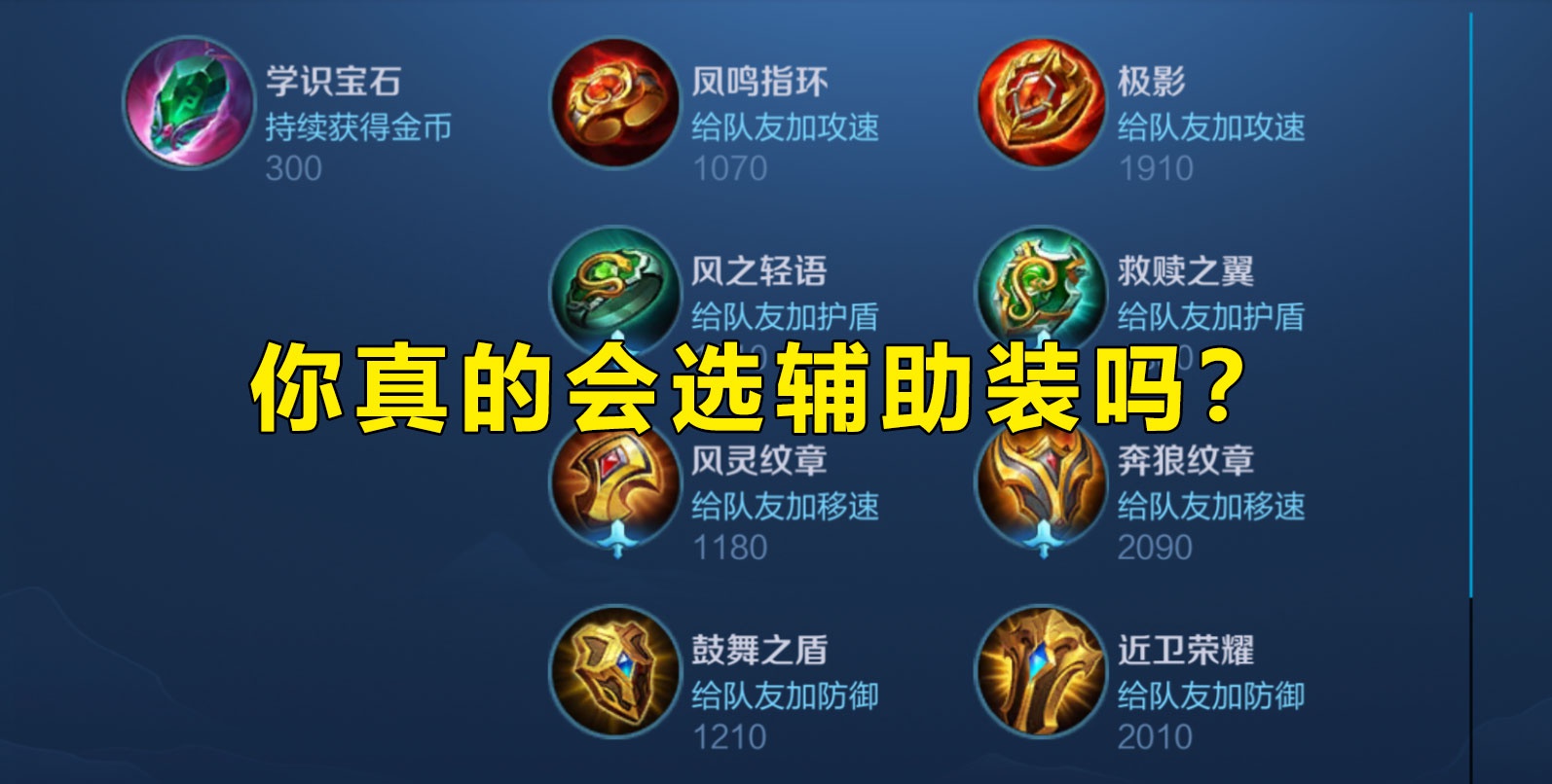 王者荣耀里面装备极影是万能辅助装吗