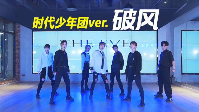 the eve破风-exo @时代少年团 版舞蹈翻跳 顶跨 撩腹肌 dance