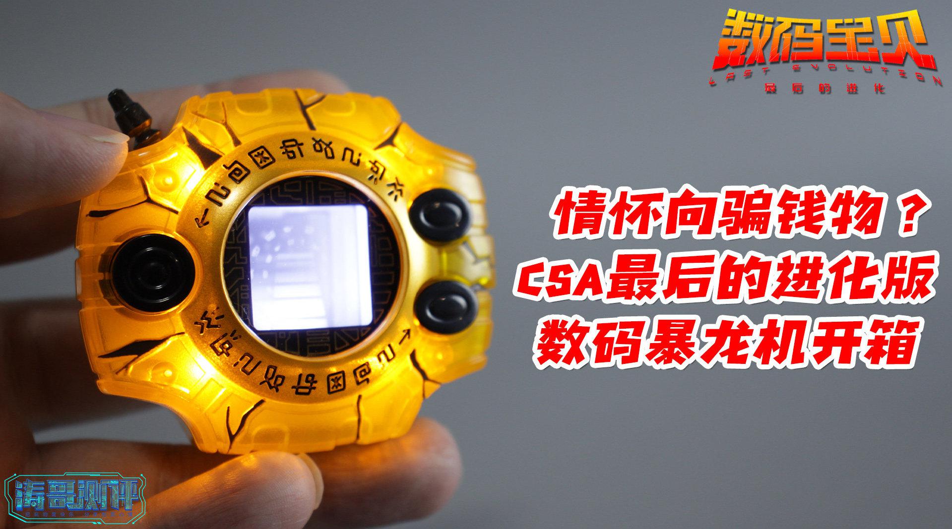 凭啥炒到上千元最后的进化版数码暴龙机开箱测评