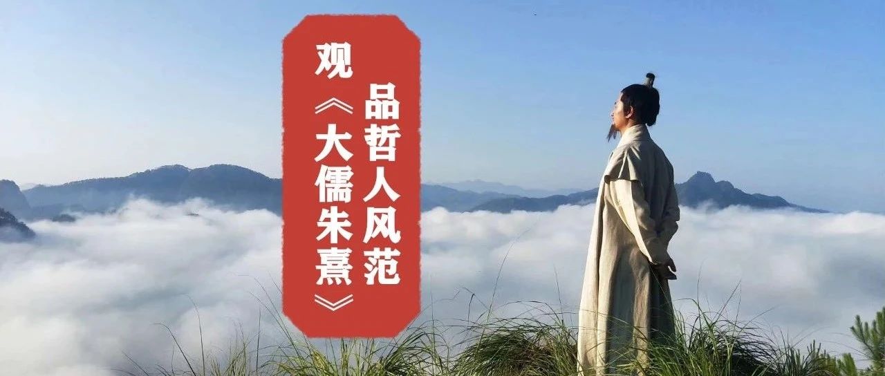 朱人求:《大儒朱熹》一部优秀人文历史纪录片