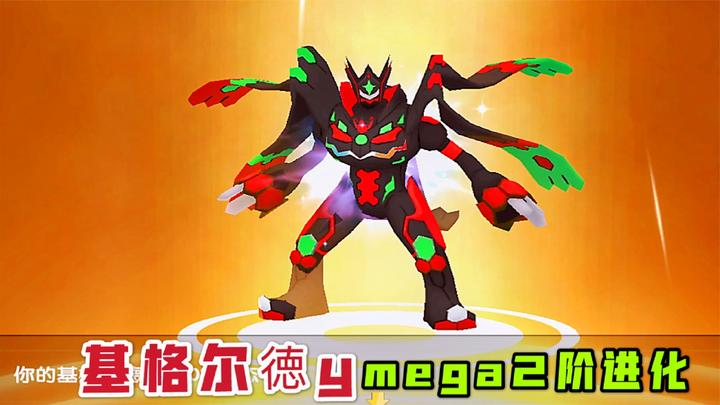 口袋日月:基格尔德y形态mega2阶超进化