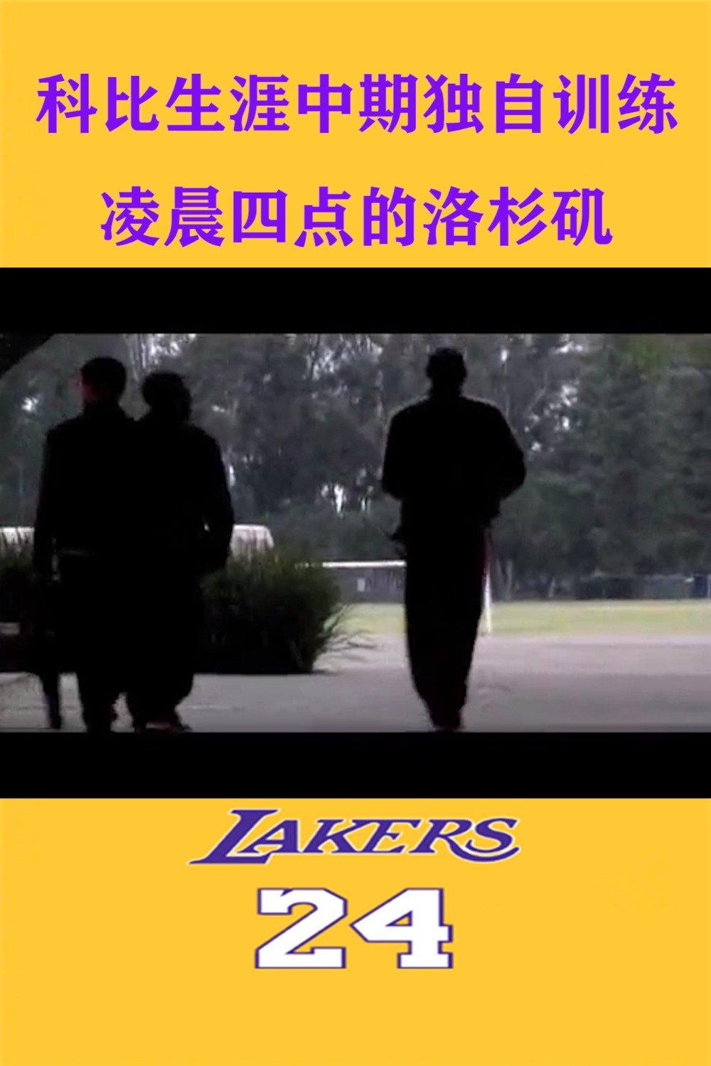 科比生涯中期独自训练视频!凌晨四点的洛杉矶的不是传说!
