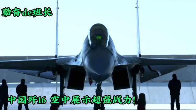 中国歼16,空中展示超强战力!_新浪新闻