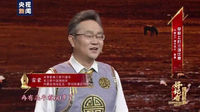 雷蒙老师在央视上面讲述 草原上的三场比赛 的好故事