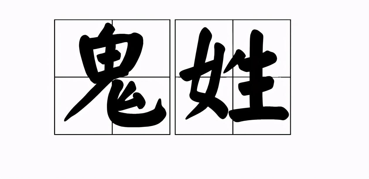 1)姓"鬼"除了姓"滚"以外,这些姓氏也让家长为难.