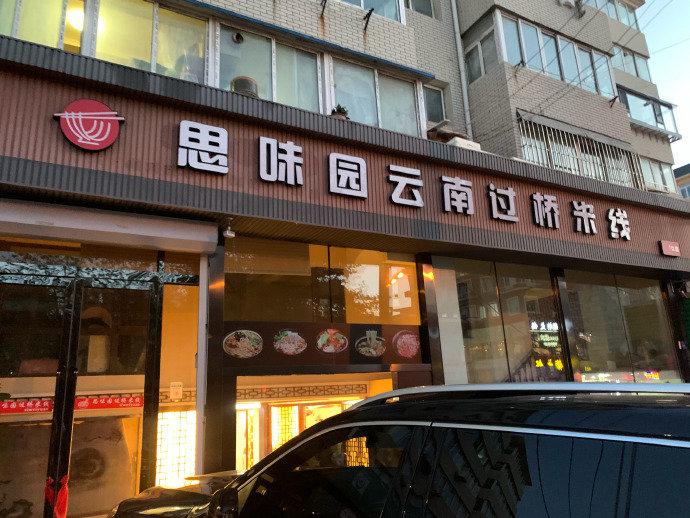 思味园云南过桥米线沙河口店