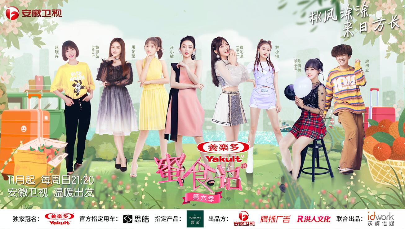 安徽卫视实境旅行美食慢综艺节目——《蜜食记》第六季今晚21:20分暖