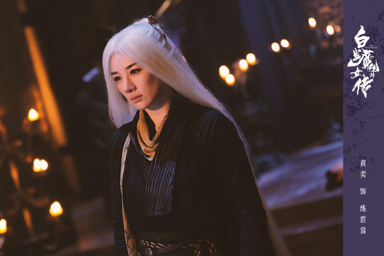《白发魔女外传》定档11.23 黄奕化身练霓裳真假魔女祸乱江湖