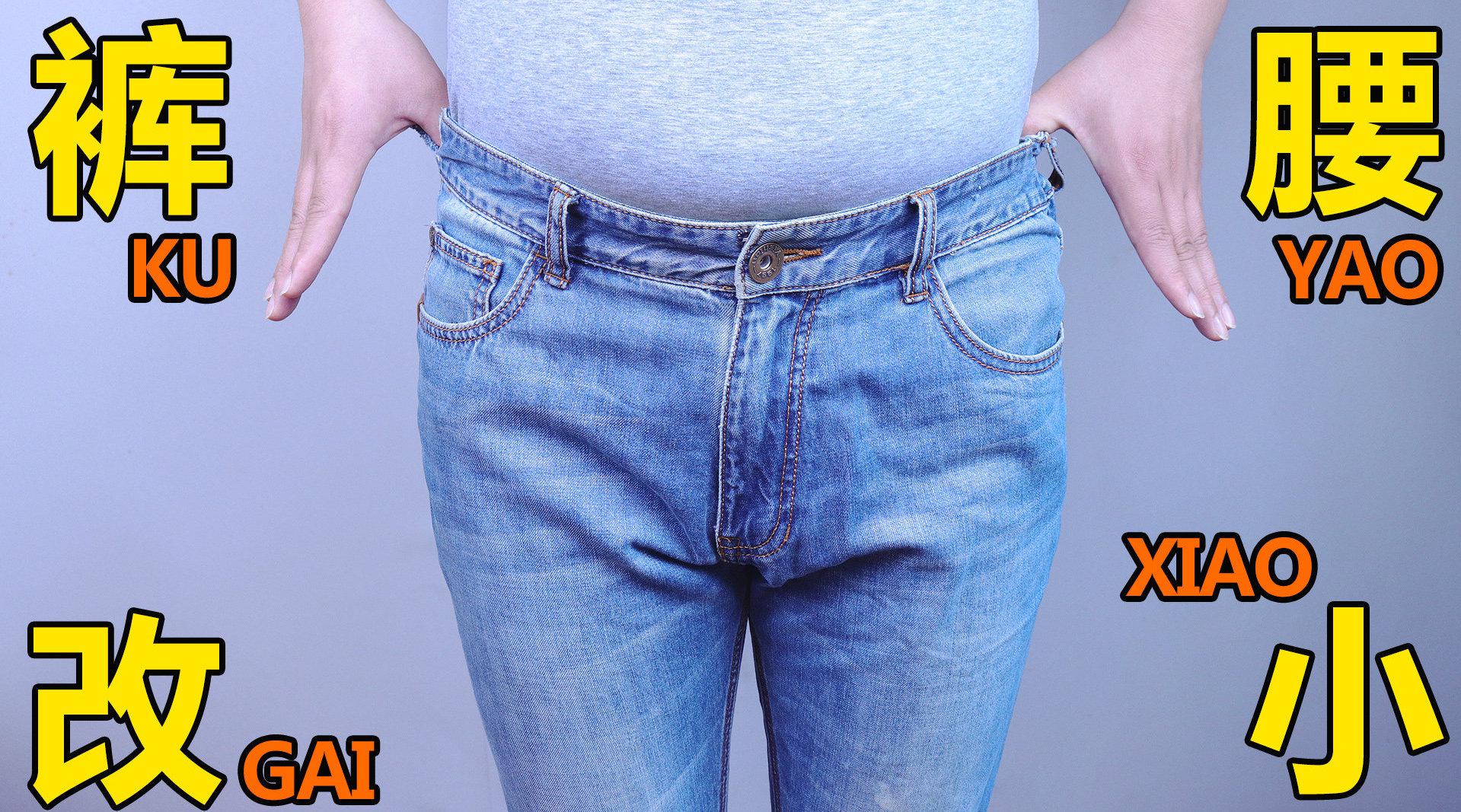 裤子腰围太大?简单一招教你缩小裤腰,方法真方便