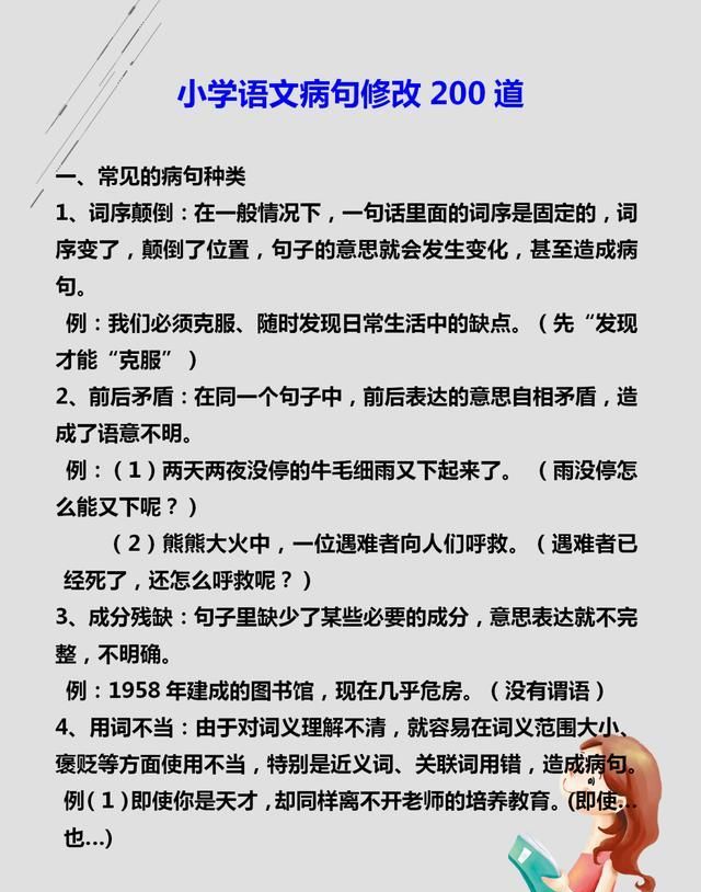 清华附小校长 小学语文 修改病句 0道练习 逢考必有 收藏 病句 语文 句子 新浪新闻